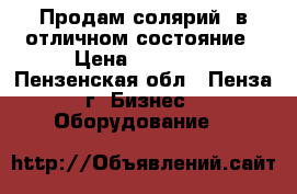 Продам солярий  в отличном состояние › Цена ­ 59 000 - Пензенская обл., Пенза г. Бизнес » Оборудование   